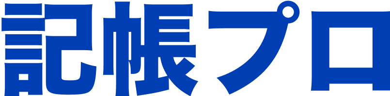 記帳プロ